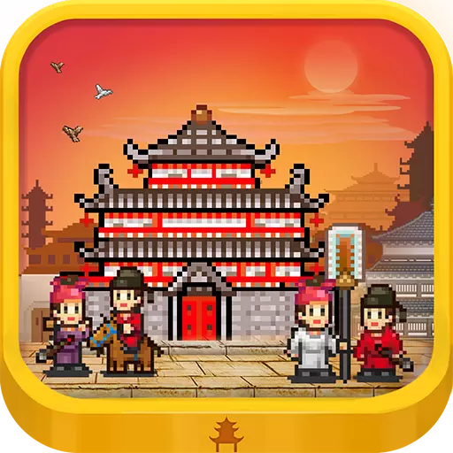 长安不是一天建成的 v1.10 安卓版