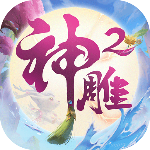 神雕侠侣2手游 v1.50.0 安卓版