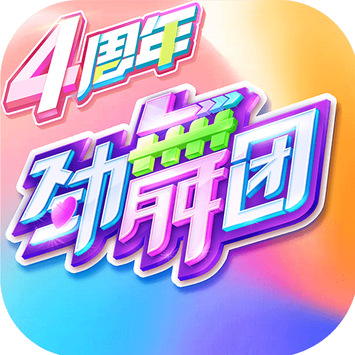 劲舞时代手游 v3.0.7 安卓版