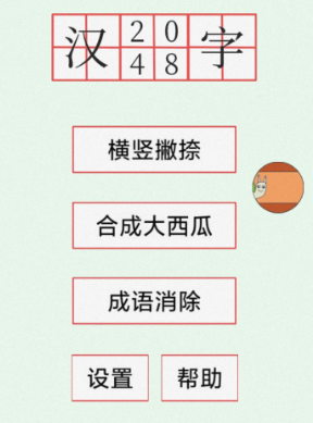 汉字2048