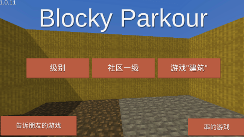 块状跑酷3d(BlockyParkour)