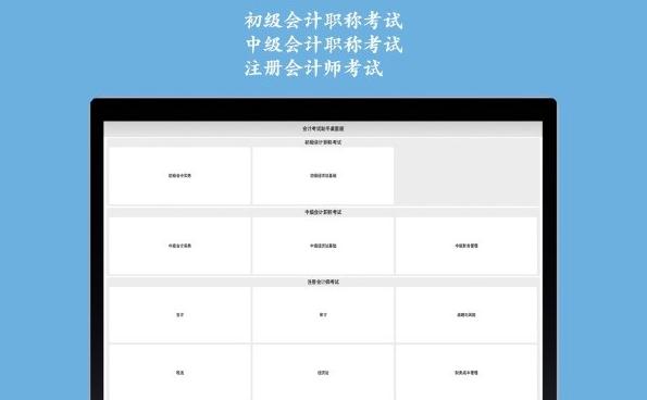 会计考试助手Mac版