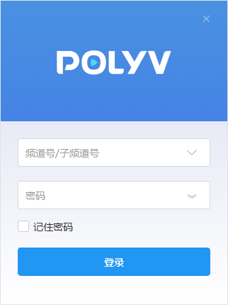 polyv云直播mac版