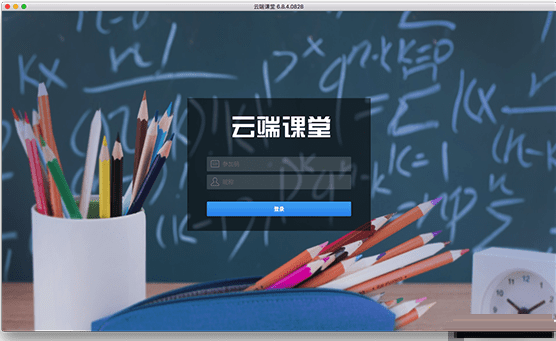 百家云云端课堂mac版