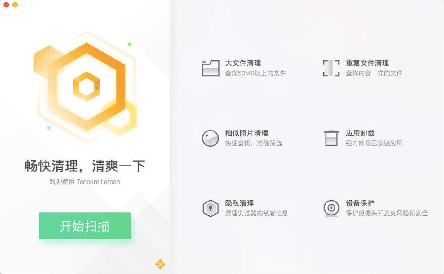 腾讯柠檬清理mac版