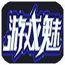 游戏魅 for Mac 3.0 官方版