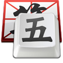 QQ五笔输入法Mac版 2.9 官方版