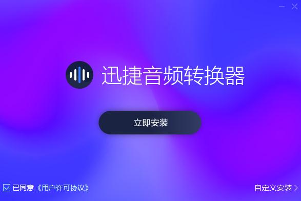 迅捷音频编辑软件破解版