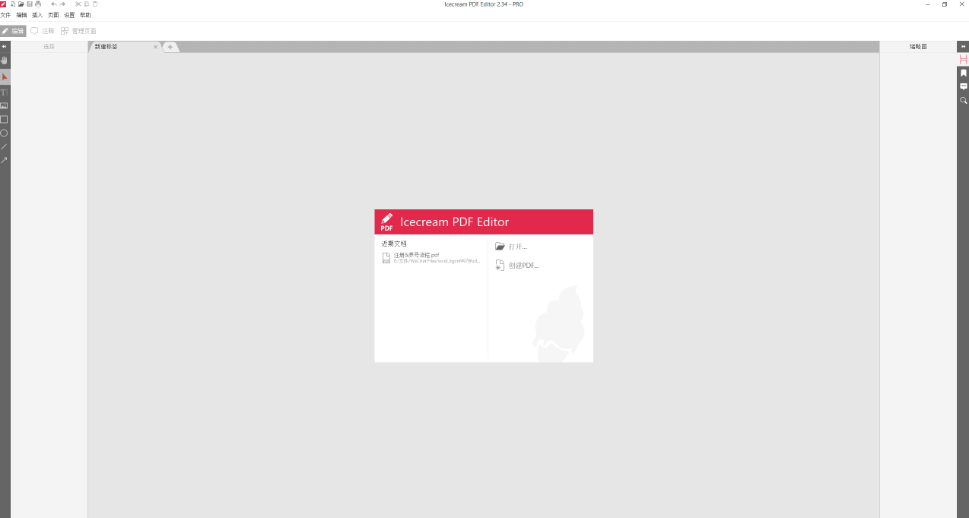 Icecream PDF Editor专业版带破解补丁(PDF编辑软件)