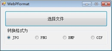 webp图片格式转换器(WebPFormat)