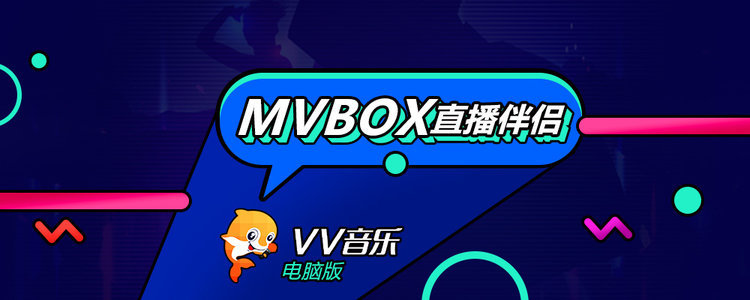 VV音乐直播伴侣(MVBOX)