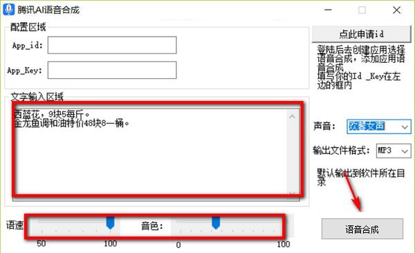 腾讯AI语音合成软件