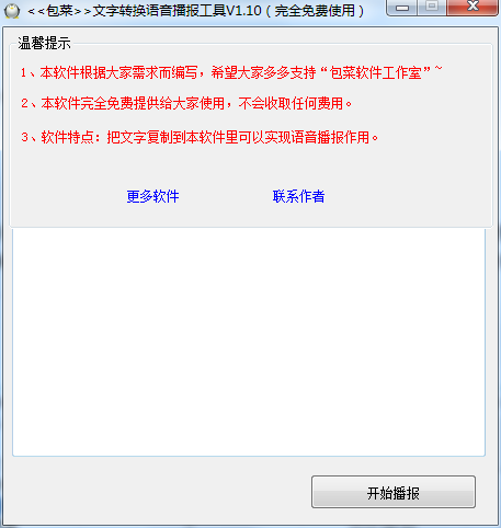 包菜文字转换语音播报工具