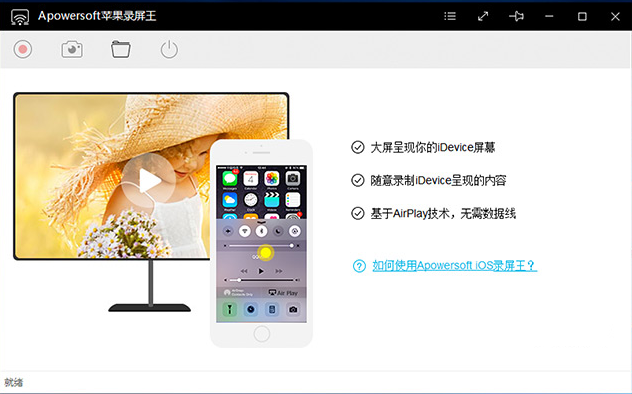 Apowersoft苹果录屏王