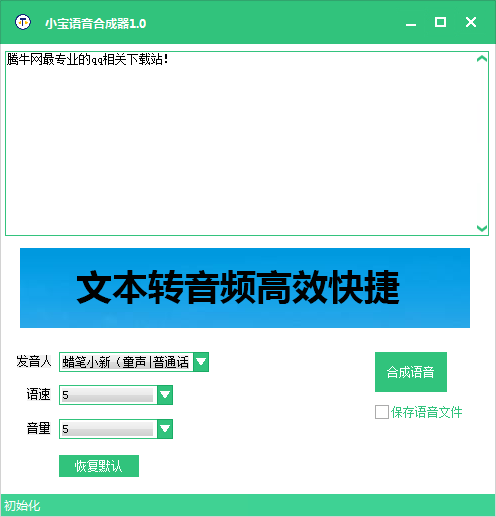 小宝语音合成器