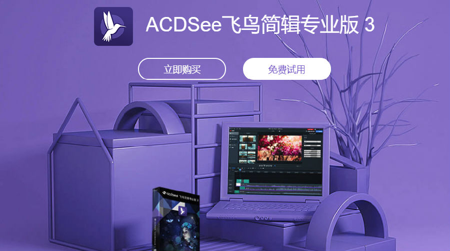 ACDSee飞鸟简辑专业版