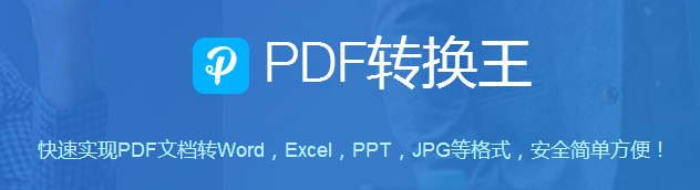 PDF转换王