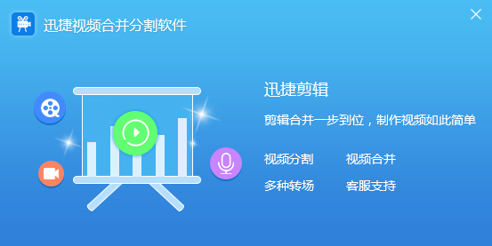 迅捷视频合并分割软件