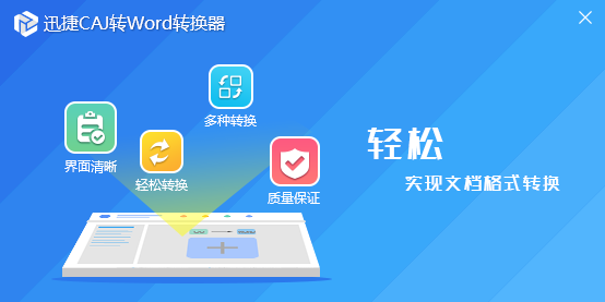 迅捷CAJ转Word转换器