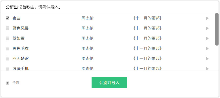 选择识别出的歌曲