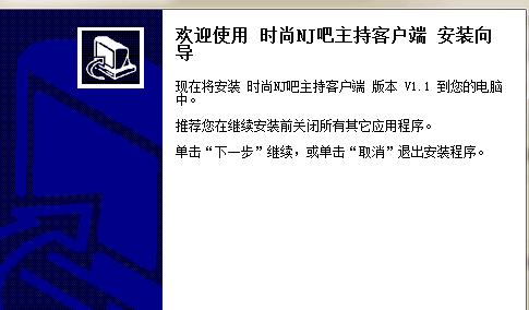 时尚NJ吧主持客户端下载