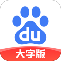 百度大字版app苹果版 v2.17.0 最新版