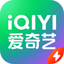 爱奇艺极速版ios版下载 v3.12.20 iPhone/iPad版