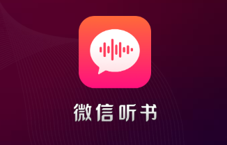 微信听书app苹果版