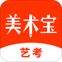 美术宝艺考官方下载 v4.9.6 ios版