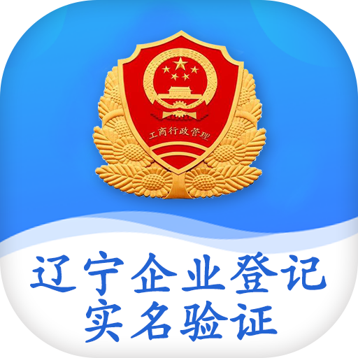 辽宁企业登记实名验证app苹果版 v1.8 最新版