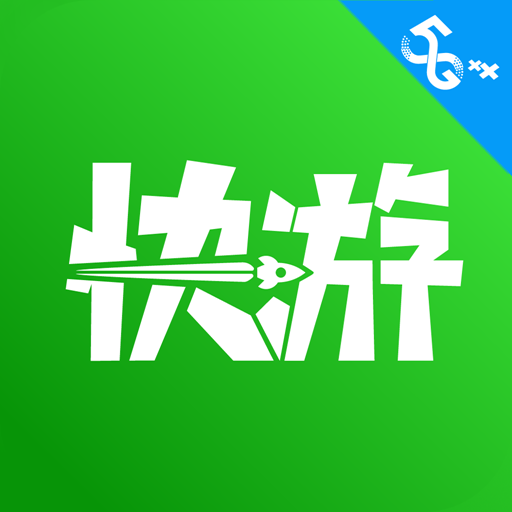咪咕快游ios版 v1.1.32 最新版