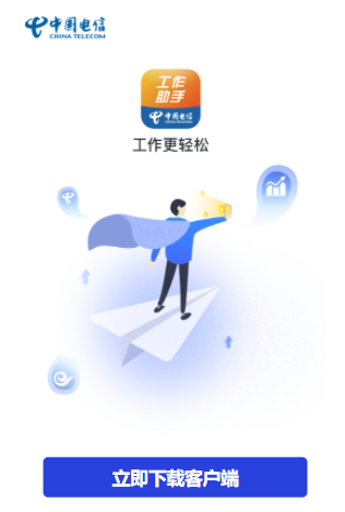 中国电信工作助手app苹果版