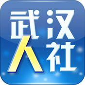 武汉人社iOS版下载 v2.4.3 iPhone版