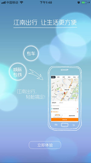 江南出行ios版