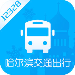 哈尔滨交通出行ios版 v1.2.6 iphone版