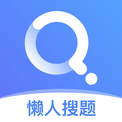 懒人搜题答案苹果版 v1.0.3 iPhone版