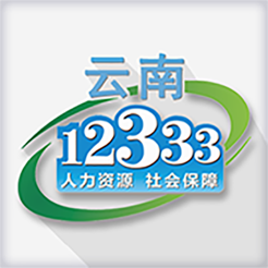 云南人社app苹果版 v2.20 最新版