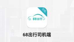 68出行司机端ios版