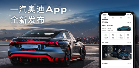一汽奥迪app苹果版