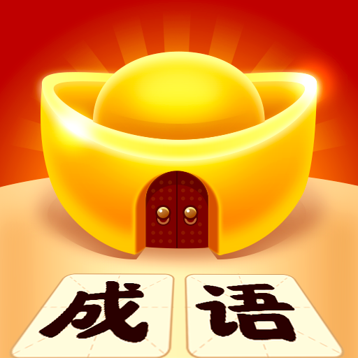 成语黄金屋app苹果版 v1.4.0 最新版