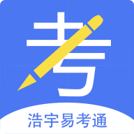 浩宇易考通app苹果下载 v1.2.6 最新版