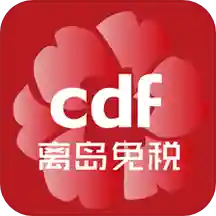 cdf海南免税app苹果版 v6.0.1 最新版