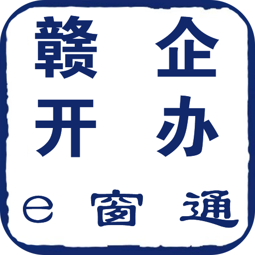 赣企开办e窗通app苹果版 v1.1.7 最新版