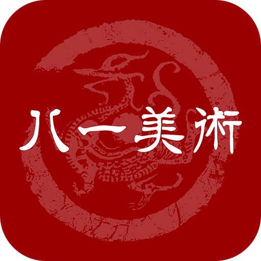 八一美术app v2.9.0 ios版