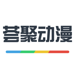 荟聚动漫app v4.0.3 苹果版