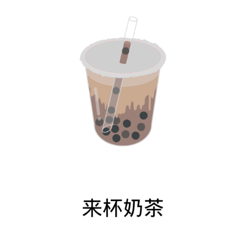 来杯奶茶 v1.1 手机版