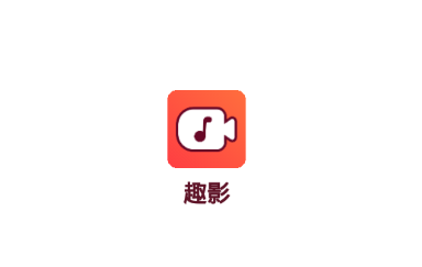 趣影app苹果版