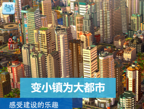 模拟城市我是市长iOS版