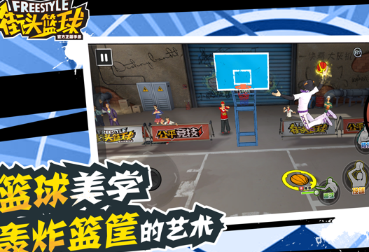 街头篮球手游iOS版