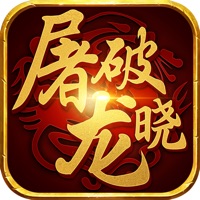 屠龙破晓iOS版 v1.8.5 官方版